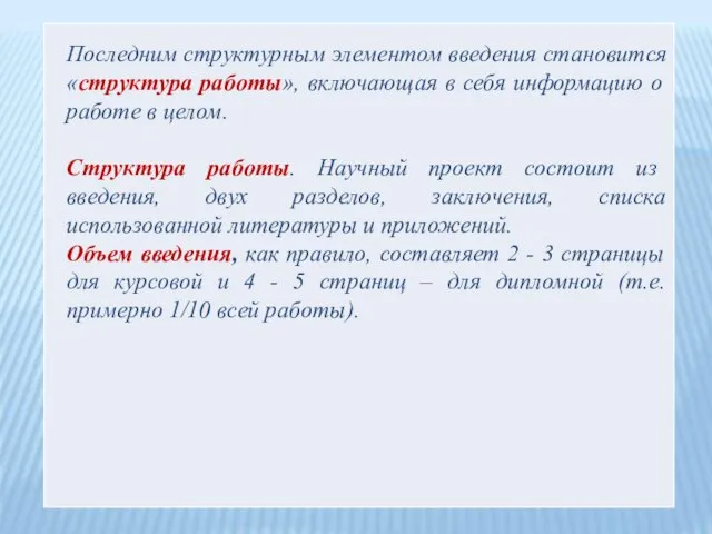 Последним структурным элементом введения становится «структура работы», включающая в себя информацию о