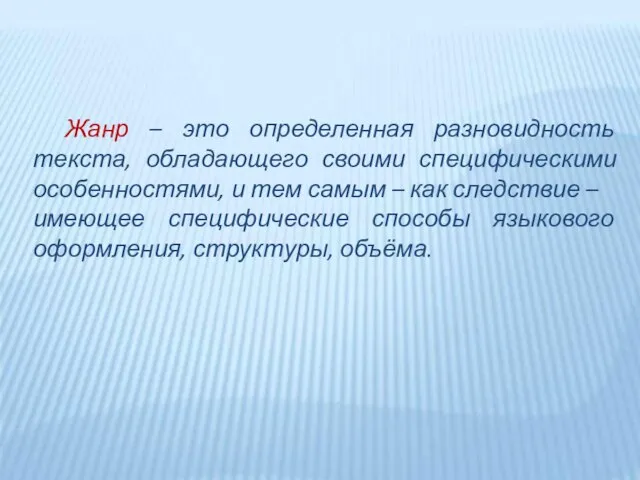 Жанр – это определенная разновидность текста, обладающего своими специфическими особенностями, и тем