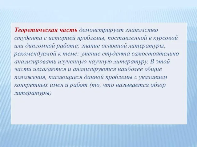 Теоретическая часть демонстрирует знакомство студента с историей проблемы, поставленной в курсовой или