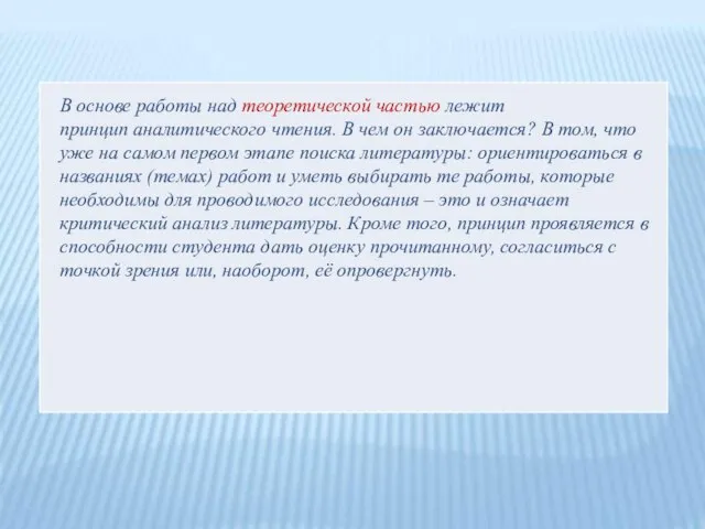 В основе работы над теоретической частью лежит принцип аналитического чтения. В чем