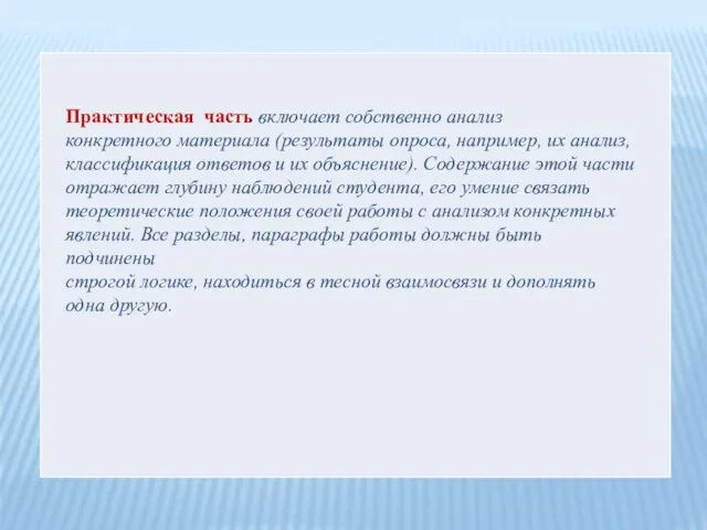 Практическая часть включает собственно анализ конкретного материала (результаты опроса, например, их анализ,