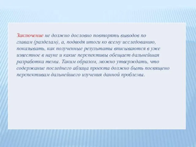 Заключение не должно дословно повторять выводов по главам (разделам), а, подводя итоги