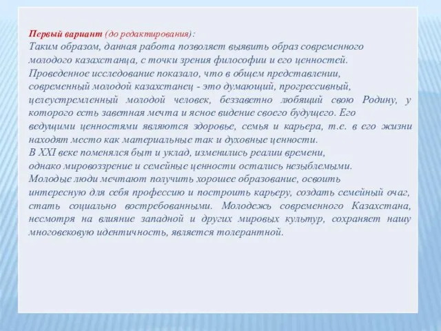 Первый вариант (до редактирования): Таким образом, данная работа позволяет выявить образ современного