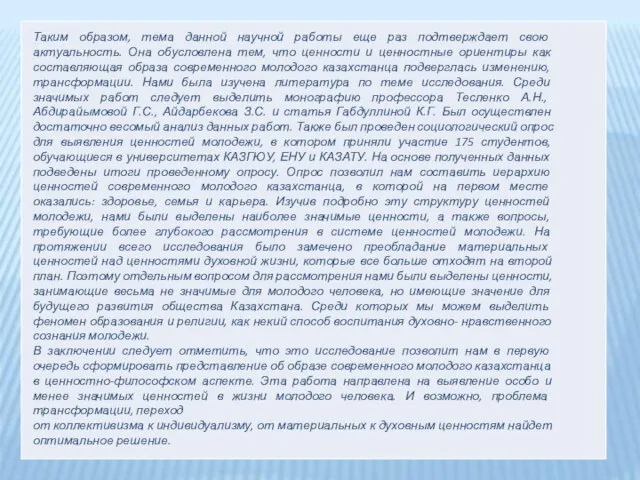 Таким образом, тема данной научной работы еще раз подтверждает свою актуальность. Она