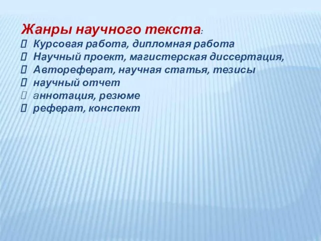 Жанры научного текста: Курсовая работа, дипломная работа Научный проект, магистерская диссертация, Автореферат,