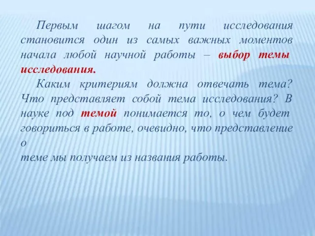 Первым шагом на пути исследования становится один из самых важных моментов начала