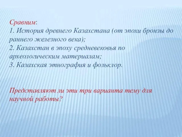 Сравним: 1. История древнего Казахстана (от эпохи бронзы до раннего железного века);