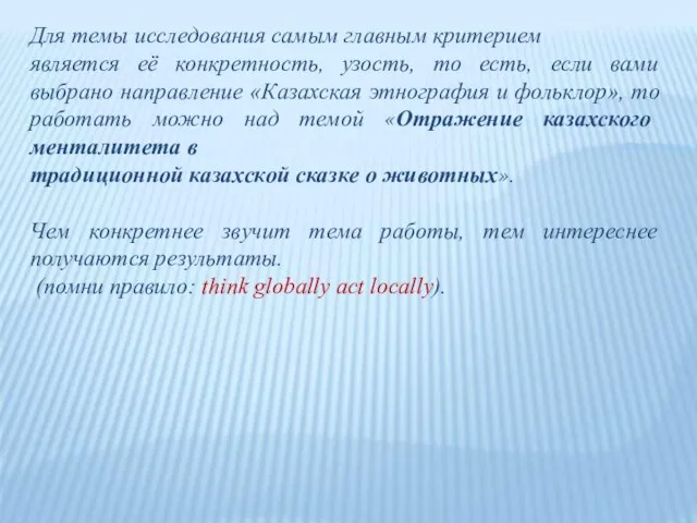 Для темы исследования самым главным критерием является её конкретность, узость, то есть,