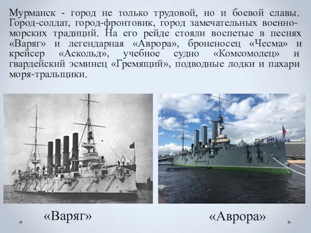 Мурманск - город не только трудовой, но и боевой славы. Город-солдат, город-фронтовик,