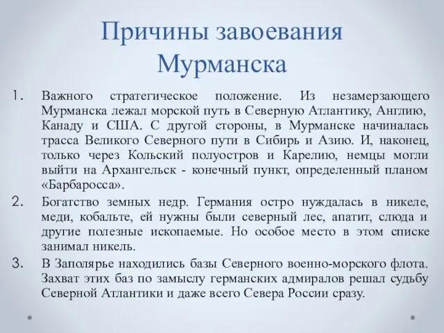 Причины завоевания Мурманска Важного стратегическое положение. Из незамерзающего Мурманска лежал морской путь