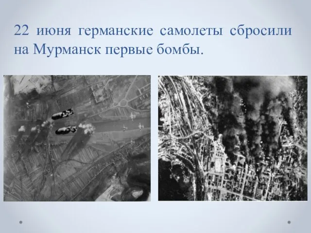 22 июня германские самолеты сбросили на Мурманск первые бомбы.