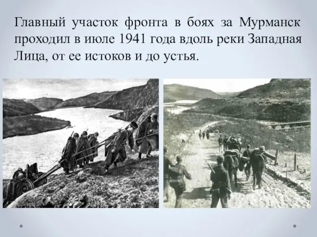 Главный участок фронта в боях за Мурманск проходил в июле 1941 года