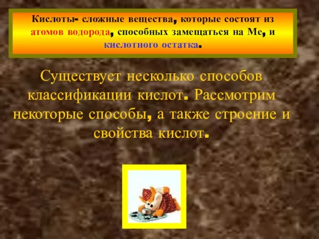 Кислоты- сложные вещества, которые состоят из атомов водорода, способных замещаться на Ме,