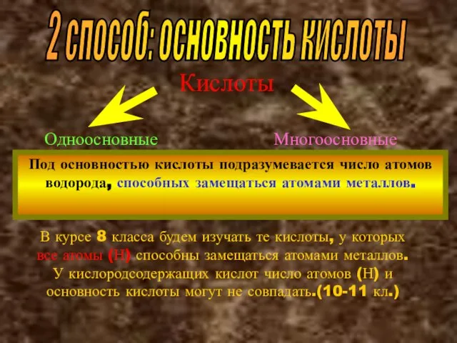 2 способ: основность кислоты Кислоты Одноосновные Многоосновные Под основностью кислоты подразумевается число