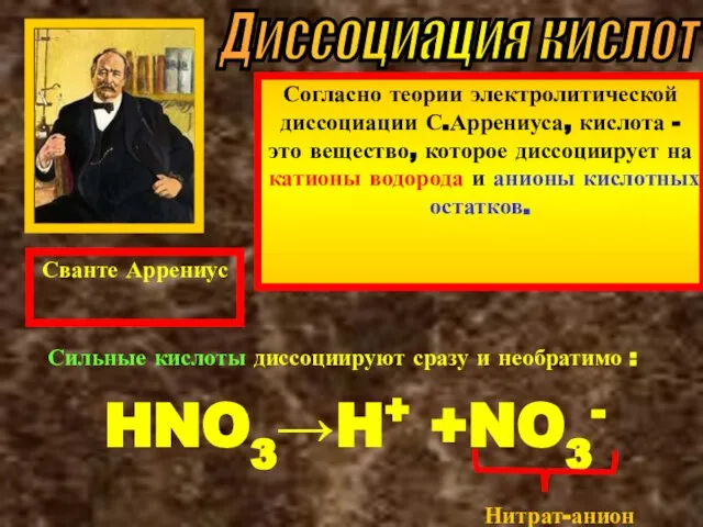 Диссоциация кислот Согласно теории электролитической диссоциации С.Аррениуса, кислота - это вещество, которое