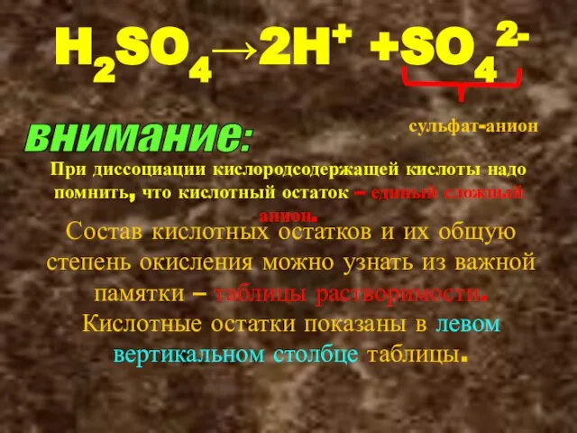 H2SO4→2H+ +SO42- сульфат-анион внимание: При диссоциации кислородсодержащей кислоты надо помнить, что кислотный