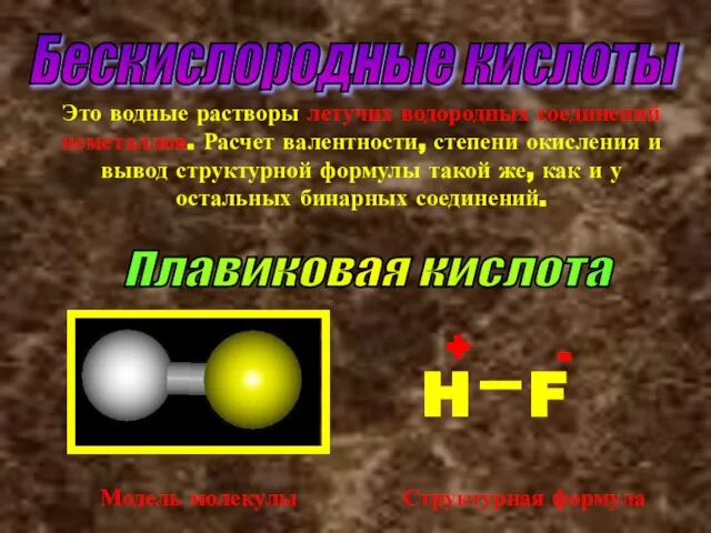 Бескислородные кислоты Это водные растворы летучих водородных соединений неметаллов. Расчет валентности, степени