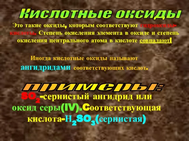 Кислотные оксиды Это такие оксиды, которым соответствуют гидроксиды-кислоты. Степень окисления элемента в