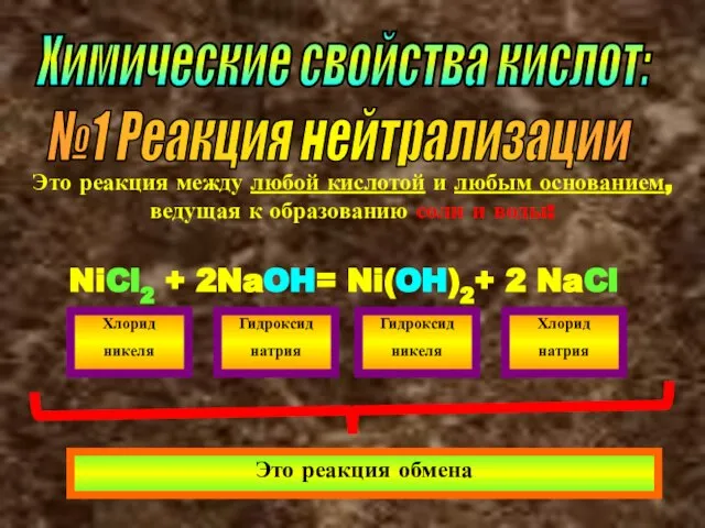 Химические свойства кислот: №1 Реакция нейтрализации Это реакция между любой кислотой и