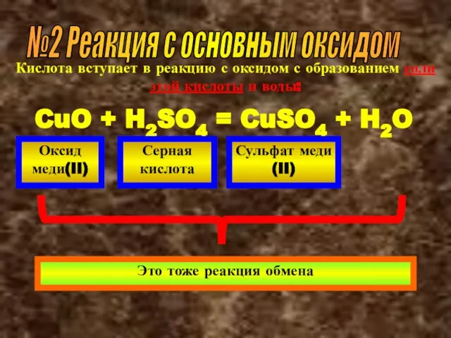 №2 Реакция с основным оксидом Кислота вступает в реакцию с оксидом с