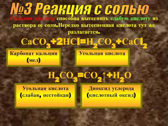 №3 Реакция с солью Сильная кислота способна вытеснить слабую кислоту из раствора