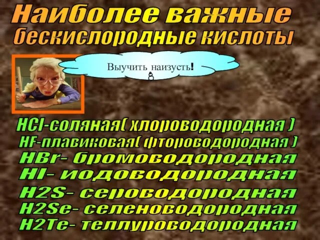 Наиболее важные бескислородные кислоты Выучить наизусть! HCl-соляная( хлороводородная ) HF-плавиковая( фтороводородная )