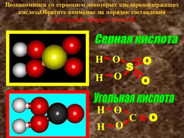 Познакомимся со строением некоторых кислородсодержащих кислот.Обратите внимание на порядок составления структурных формул