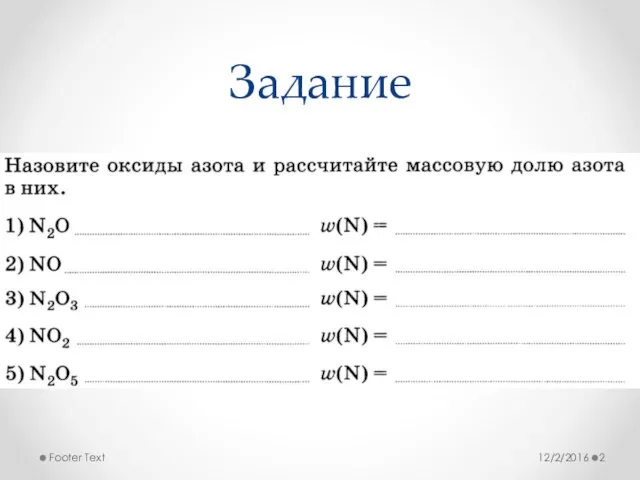 Задание 12/2/2016 Footer Text