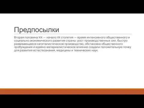 Предпосылки Вторая половина XIX — начало XX столетия — время интенсивного общественного