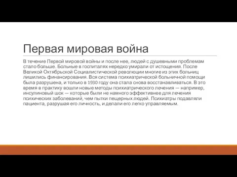 Первая мировая война В течение Первой мировой войны и после нее, людей