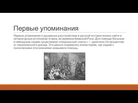 Первые упоминания Первые упоминания о душевных расстройствах в русской истории можно найти