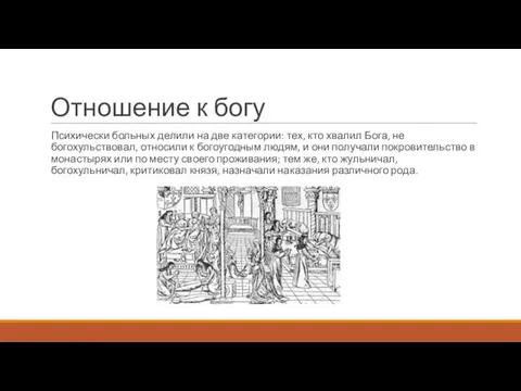 Отношение к богу Психически больных делили на две категории: тех, кто хвалил