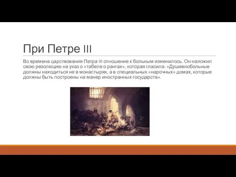 При Петре III Во времена царствования Петра III отношение к больным изменилось.