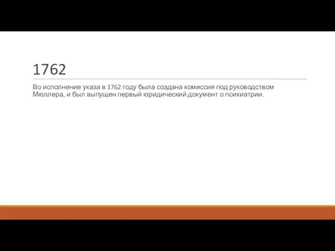 1762 Во исполнение указа в 1762 году была создана комиссия под руководством