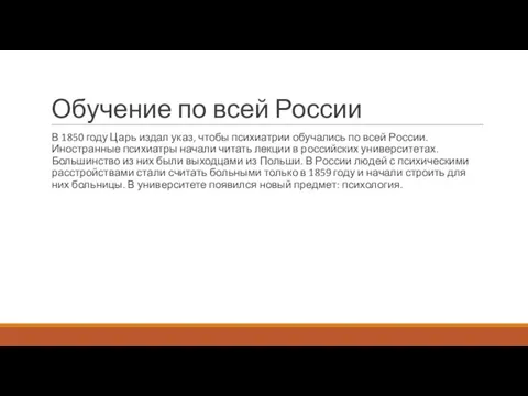 Обучение по всей России В 1850 году Царь издал указ, чтобы психиатрии