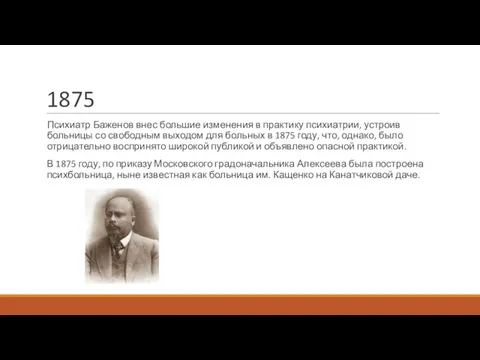 1875 Психиатр Баженов внес большие изменения в практику психиатрии, устроив больницы со