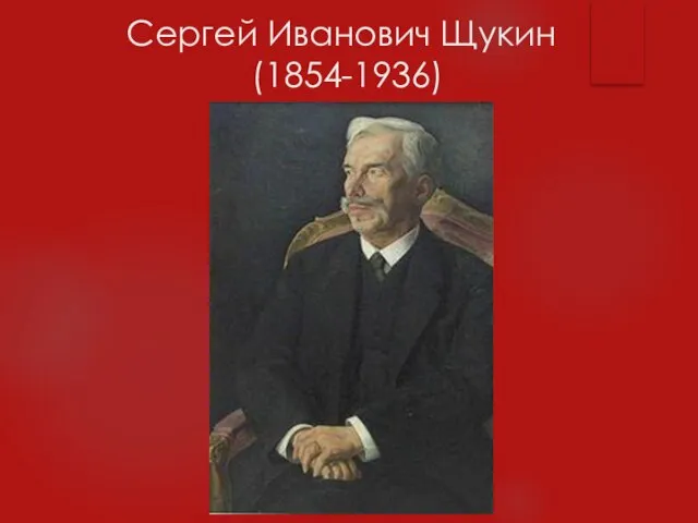 Сергей Иванович Щукин (1854-1936)