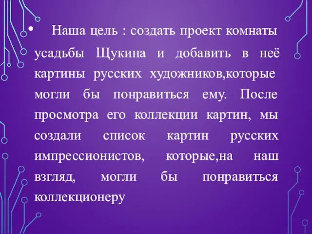 Наша цель : создать проект комнаты усадьбы Щукина и добавить в неё