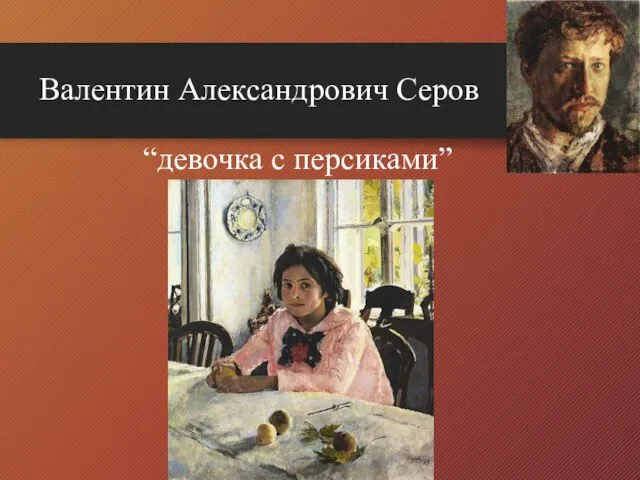 Валентин Александрович Серов “девочка с персиками”