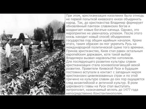 При этом, христианизация населения была отнюдь не первой попыткой киевского князя объединить