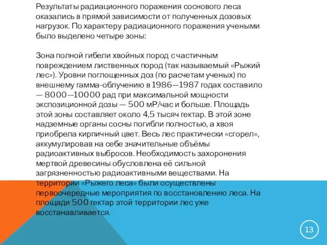 Результаты радиационного поражения соснового леса оказались в прямой зависимости от полученных дозовых