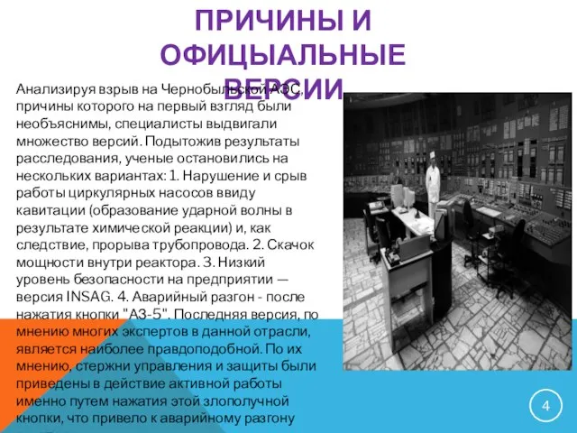 ПРИЧИНЫ И ОФИЦЫАЛЬНЫЕ ВЕРСИИ Анализируя взрыв на Чернобыльской АЭС, причины которого на