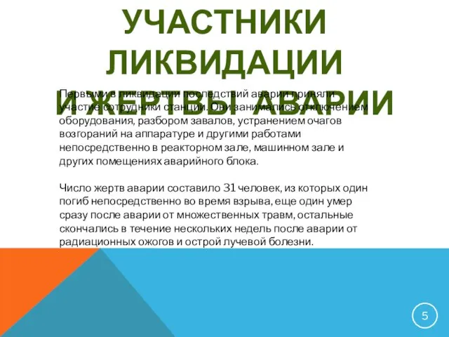 УЧАСТНИКИ ЛИКВИДАЦИИ И ЖЕРТВЫ АВАРИИ Первыми в ликвидации последствий аварии приняли участие