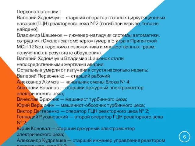 Персонал станции: Валерий Ходемчук — старший оператор главных циркуляционных насосов (ГЦН) реакторного