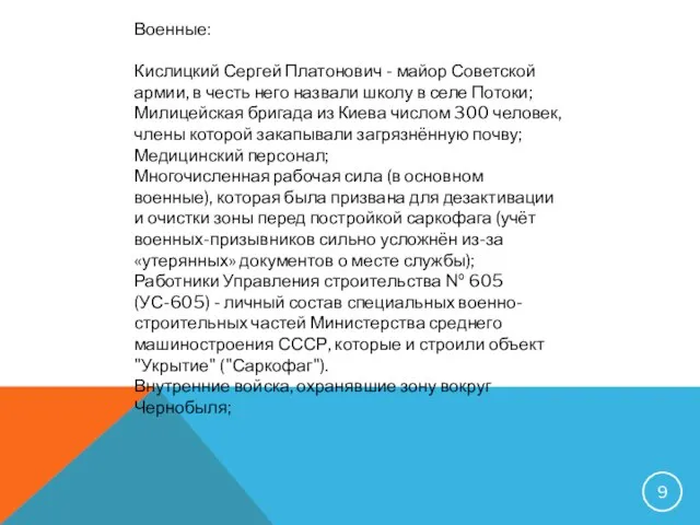 Военные: Кислицкий Сергей Платонович - майор Советской армии, в честь него назвали