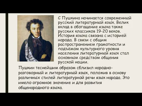 С Пушкина начинается современный русский литературный язык. Велик вклад в обогащение языка