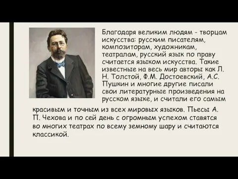 Благодаря великим людям - творцам искусства: русским писателям, композиторам, художникам, театралам, русский