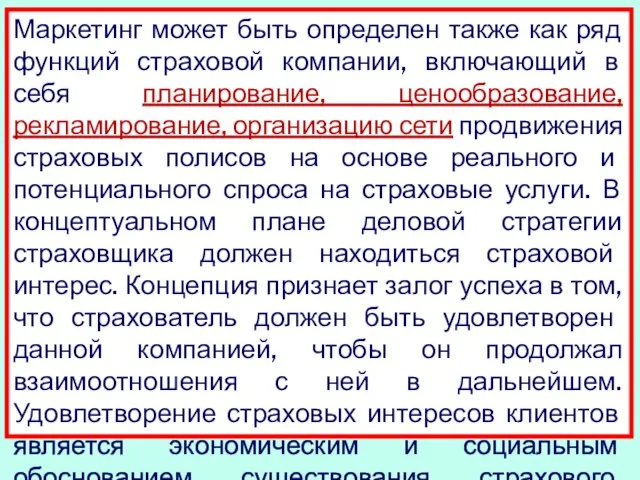 Маркетинг может быть определен также как ряд функций страховой компании, включающий в