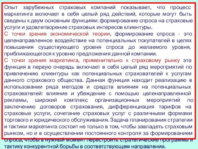 Опыт зарубежных страховых компаний показывает, что процесс маркетинга включает в себя целый