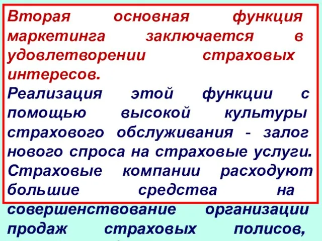 Вторая основная функция маркетинга заключается в удовлетворении страховых интересов. Реализация этой функции